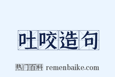 吐咬造句是什么意思的图片